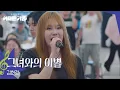 Download Lagu 김현정 - 그녀와의 이별 [방판뮤직:어디든 가요] | KBS 250719 방송