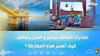 صادرات الطاقة ترتفع والعجز يتفاقم.. كيف تُفسَّر هذه المفارقة؟
