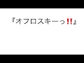 オフロスキーを怒らせたらどうなるのか？