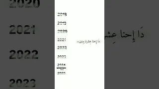 دا احنا عشره سنين 