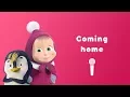 Download Lagu Masha and the Bear - 🐶  Coming Home Song 🏡  (Sing with Masha! 🎤 Nursery Rhymes in HD)