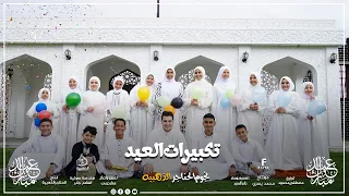 تكبيرات العيد شباب الحناجر الذهبيه  اكسبلور  كروان المديح  لايك  الحناجرالذهبيه دندنها