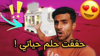 اخيرا حققت حلم حياتي ! 😱