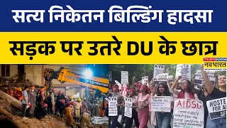 Satya Niketan Building Accident: MCD Commissioner के इस्तीफे की मांग को लेकर सड़क पर उतरे DU Students