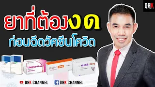  ทำไมต้องแจ้งเจ้าหน้าที่ว่ากินยาละลายลิ่มเลือดก่อนฉีดวัคซีน 