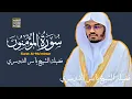 Download Lagu هيهات هيهات لما توعدون | ياسر الدوسري - سورة المؤمنون