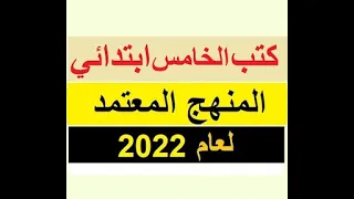 كتب الخامس الابتدائي المعتمدة 2022 جميع المواد Pdf جاهزة للتحميل PDF روابط ومشاهدة مباشرة 