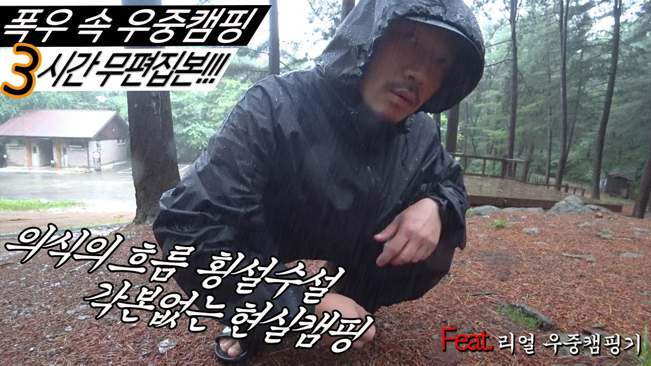 재미삼아 올려보는 3시간 짜리 무편집본 우중캠핑  (청태산 자연휴양림) 여름캠핑10년차 캠퍼가 우중캠핑을 즐기는 법 サムネイル