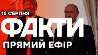 Переговори ТРАМПА і ПУТІНА на АЛЯСЦІ ДЕТАЛІ Єдині новини від ICTV за 16 08 2025 1270 й день 