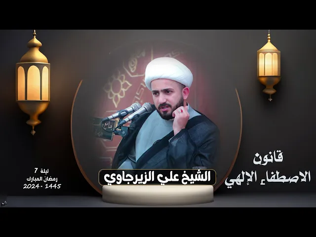 ⁣قانون الإصطفاء الإلهي في ثقافة القرآن الكريم | الشيخ علي الزيرجاوي