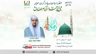 مولد النبي محمد ص وحفيده الامام الصادق ع ١٤٤٦هـ الملا أحمد اليتيم مأتم الزهراء عليها السلام 