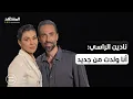 Lagu نادين الراسي: في 24 ساعة تغيرت حياتي واليوم أنا ولدت من جديد – عندي سؤال