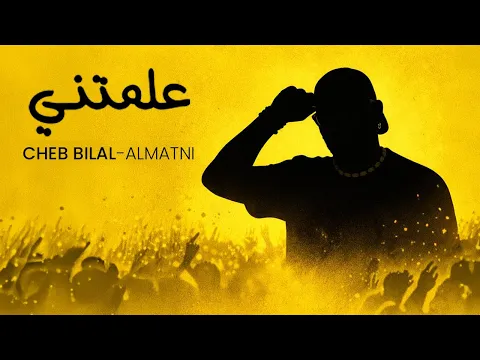 Video Thumbnail: Cheb Bilal - Almatni علمتني (Official Music Video 2026)