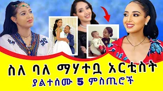 ስለ መሰረት መብራቴ ያልተሰሙ 5 ምስጢሮች ድብቁ የትዳር ህይወቷ The Mysterious Secrets Of Meseret Mebrate 