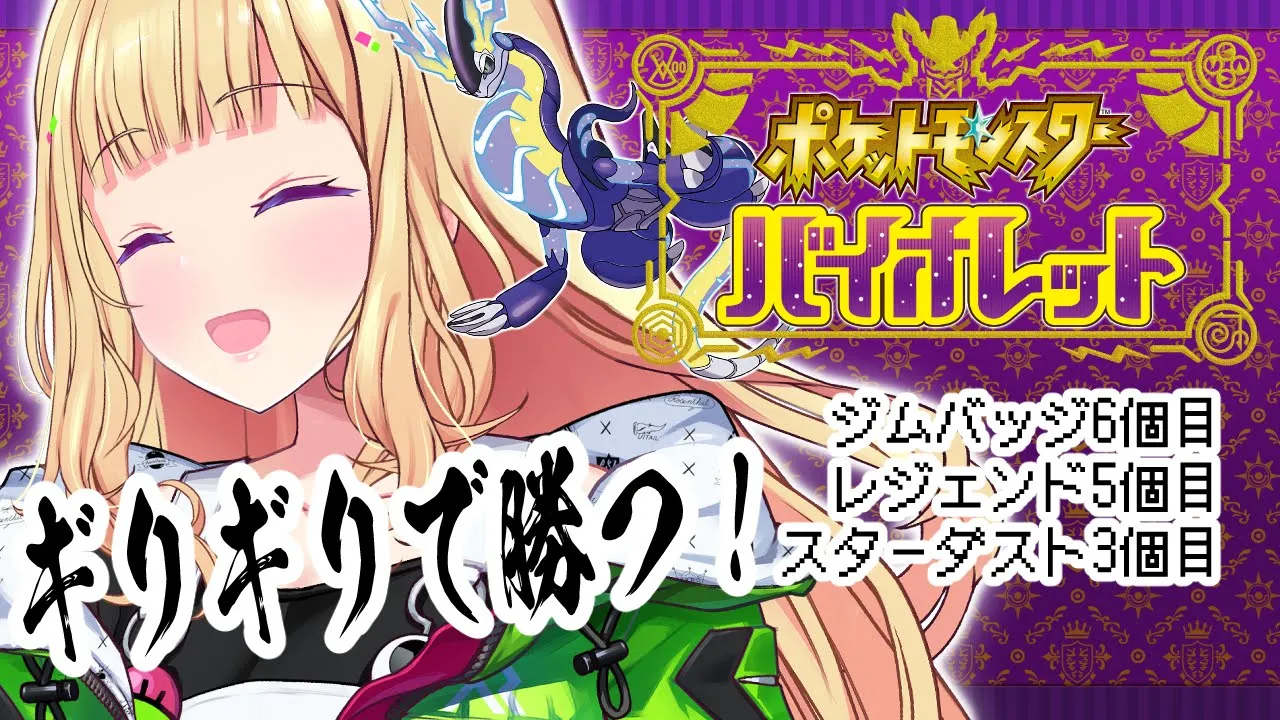 【ポケモンSVバイオレット】ギリギリで勝つロマンがそこにある！ストーリー攻略Part5【ホロライブ/アキ・ローゼンタール】