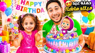 حفلة عيد ميلاد ماشا مع المشاهير ! وعبودي خرب كلشي 😱 موثر