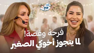 أخت العريس.. ليه فرحة زواج الأخ دايماً بترافقها غصة؟ 🥺💍 - صح صح