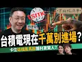 Stocks Avoid TSMC Expert Hard to rise Dark horse ft Wen AMT Show 766 Hsieh Chang