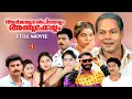 Arjunan Pillayum Anchu Makkalum Malayalam  Full Movie | Malayalam Movies| Jagathy| Harisree Ashokan