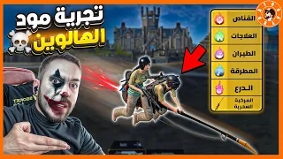 مود الهالووين صدمني PUBG Mobile 