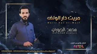 مريت دار الولف محمد الجبوري 2023 حصريا Offecial Lyric Video 