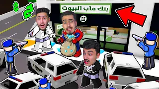 سبايدر واخوانه سرقو اكبر بنك في ماب البيوت     صرنا اغنياء            دندنها