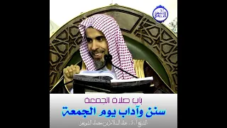 الشيخ د عبد السلام الشويعر سنن وآداب يوم الجمعة 