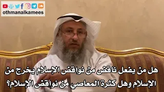 14 هل من يفعل ناقض من نواقض الإسلام يخرج من الإسلام وهل كثرة المعاصي من نواقض الإسلام عثمان الخميس 
