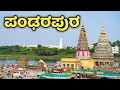 Download Lagu Pandharpur | Pandarapura | ಫಂಡರಪುರ | ಪಂಡರಾಪುರ ಪಾಂಡುರಂಗ ವಿಠ್ಠಲ ಮಂದಿರ | Vittala Rukmini  | Vittobha
