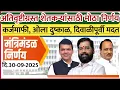 Download Lagu मंत्रिमंडळ बैठकीत मोठा निर्णय! कर्जमाफी KYC शिथिल ओला दुष्काळ लागू | दिवाळी पूर्वी मदत | ativrushti