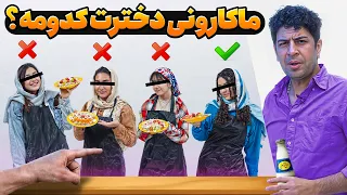 کدوم سالاد ماکارونی مال دخترته  چالش تشخیص غذا با پدرا    کوشیتو دندنها