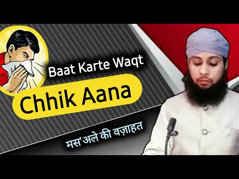 baat ke dauran chhink ana acha ya bura | chhink aana bat ke sahi hone ke ki nishani hai | ahlesunnat