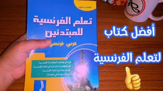 أفضل كتاب لتعلم اللغة الفرنسية للمبتدئين الكتاب الذي يبحث عنه الجميع بسعر خيالي 