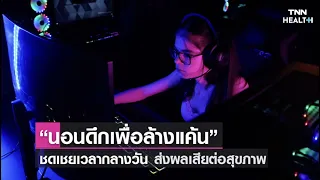 การนอนดึกเพื่อการล้างแค้นคืออะไร และเกิดจากสาเหตุใดบ้าง