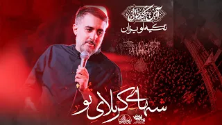 محمدحسین پویانفر آیین تکیه خوانی جانم به تو و شبای کربلای تو Mohammad Hussein Pouyanfar  محمدحسین پویانفر آیین تکیه خوانی جانم به تو و شبای کربلای تو Mohammad Hussein Pouyanfar