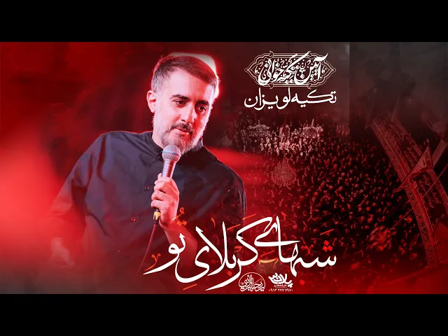 محمدحسین پویانفر - آیین تکیه خوانی، جانم به تو و شبای کربلای تو | Mohammad Hussein Pouyanfar