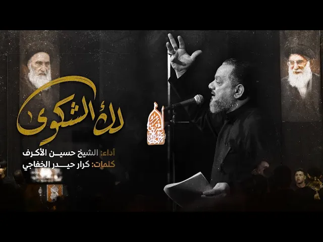 ⁣لك الشكوى | الشيخ حسين الأكرف | الليالي الفاطمية 1447 هـــ