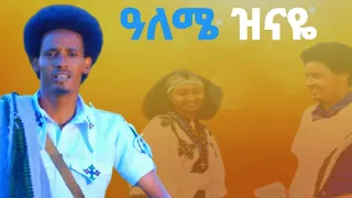 Melese Kasahun Aleme Znaye መለሰ ካሳሁን ዓለሜ ዝናዬ New Ethiopian Music 2025 Official Video 