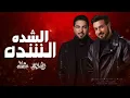 ماجد المهندس , وليد الشامي - الشده الشده (حصرياً) -2026 Majid Al Mohandis & Waleed Al Shami