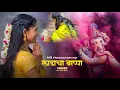 Lagu LADACHA BAPPA  || MADHAVI BAMNE || NEW GANPATI SONG 2025 ||