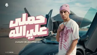 حملي علي الله   شعري من شاب ولسا بتخدع   حمو المرشدي   هربي نفسي قبل ما اربي كلب   حمو المرشدي      دندنها