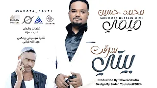 محمد حسين ميمي سرقت بيتي New 2024 اغاني سودانية 2024 