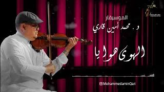 الهوى هوايا   د  محمد أمين قاري دندنها
