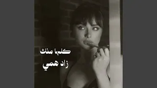 كلها منك زاد همي دندنها