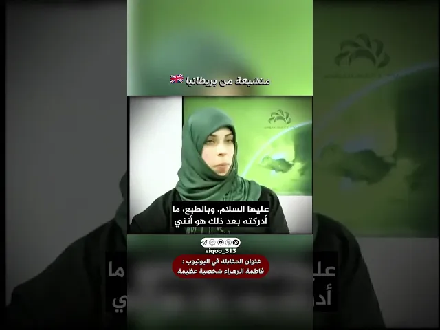 ⁣متشيعة من بريطانيا🇬🇧 | #اكسبلور #ايزدشناس #british #britain #shia #shiavssuni #shiaislam #السنة