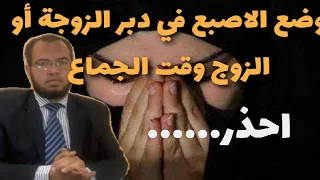 حكم ادخال الاصبع في دبر الزوجة أو الزوج وقت الجماع 