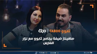 صافيناز ضيفة برنامج تابوو مع نزار الفارس الحلقة 2 