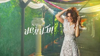 Nawal Abdechafi ElKol Yez3al Official Music Video 2025 نوال عبد الشافي الكل يزعل وانت لا لا لا 