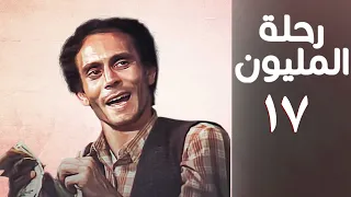 مسلسل رحلة المليون الحلقة السابعة عشر Rehlet Al Milyoun Series 