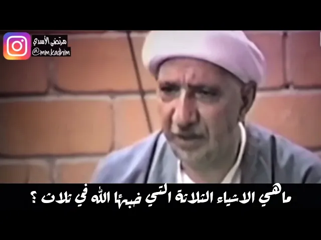 الشيخ الدكتور احمد الوائلي(رحمه الله) | ماهي الاشياء الثلاثة التي خبئها الله في ثلاث ؟ 🤔📦